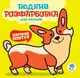 Водная раскраска "Мой Корги" 403501, 8 страниц