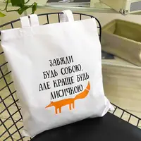 Эко сумка Market Завжди будь собою, але краще будь лисичкою 38x40 см