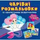 Книга "Волшебные раскраски с секретными узорами. Русалочки"
