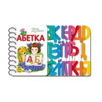 Книга для дошкольников. Первые шаги: Азбука Ранок 410022
