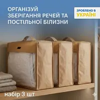 Набор больших сумок-органайзеров ORGANIZE 40х31х15 см 3 шт (бежевый)