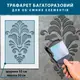 Трафарет толстый 5 мм для создания объемных рисунков на стенах, Дамаск полипропилен (600х430)