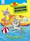 Детская книга. 10 историй крупным шрифтом : О безопасности 603008, 18 страниц
