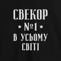 Фартух "Свекор №1 в усьому світі", чорний