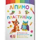 Книга "Лепим из пластилина: Лисенок" (укр)