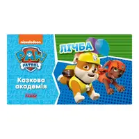 Казкова академія. Вчимо цифри 234001 Щенячий Патруль