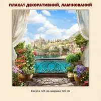 Постер декоративний, Живописна тераса, для візуального розширення простору приміщення 119 х 119 см без ламінації