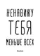 Открытка "Ненавижу тебя меньше всех", русский