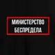 Футболка мужская "Министерство беспредела", Черный, XXL, русский