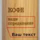Термос "Кофе" персонализированный, російська