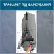 Трафарет для покраски Эйфелева башня, одноразовый из самоклеящейся пленки 245 х 115 см