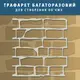 Трафарет толстый 3 мм для создания бесшовной кладкой кирпича в объеме (520х490)