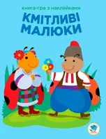 Детская книга Развивайка Сообразительные малыши Божья коровка