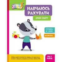 Книжка "Школа кенгуру. Учусь считать: Интересные задачи", укр