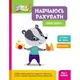 Книжка "Школа кенгуру. Учусь считать: Интересные задачи", укр