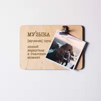 Доска для фото "Музыка - способ вернуться" с зажимом, русский