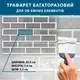Трафарет толстый 3 мм для штукатурки, покраски многоразовый с имитацией кладки кирпича (470х1000)