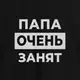 Футболка "Папа очень занят" мужская, Черный, XS, русский