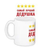 Кружка с принтом Самый лучший дедушка 330 мл KR_MAN018