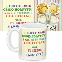 Кружка с принтом Очень люблю свою подругу 330 мл KR_14M036