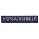Набор шевронов 5 шт на липучке Укрзалізниця УЗ, нашивки с вышивкой, вышитые патчи, вышитий шеврон патч нашивка