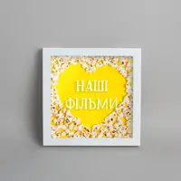 Копилка "Наши фильмы", Белый, украинская