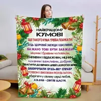 Плед 3D со своими пожеланиями для кума Поздровление для Кума 15426 160х200 см