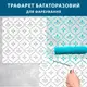 Трафарет для создания объемных рисунков на стенах, пластиковый трафарет, толщина 1 мм (610х600)