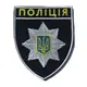 Шеврон на липучке Полиция 8х9,5 см вышитый патч нашивка