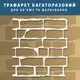 Трафарет для создания бесшовной кладкой кирпича в объеме, пластиковый трафарет (520х490)