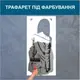 Трафарет для покраски Девушка-1, одноразовый из самоклеящейся пленки 240 х 95 см