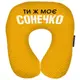 Дорожная подушка Ти є моє Сонечко 32x30 см (DOP_EX007)