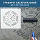 Трафарет для штукатурки, покраски многоразовый Часы, пластиковый (600х600)