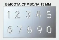 Трафарет цифры, 15 мм высота символа в наличии от 15 до 120 мм