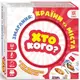 Игра "Кто кого? Соревнования: страны и города" укр