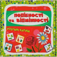 Умные карты. Сходства и отличия. 30 карт