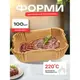 Набор 100 штук пергаментных форм 22 х 14 х 4.5 см для аэрогриля / духовки / мультипечи для выпечки
