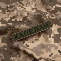 Набір шевронів 2 шт на липучці планка Капелан хакі 2х12 см вишитий патч нашивка шеврон