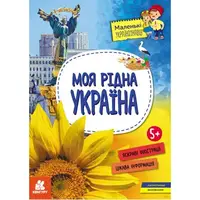 Книга "Маленькие украиноведы. Моя родная Украина" (укр)