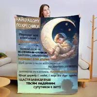 Плед 3D зі своїми побажаннями "Прояв любові похреснику" 13561 160х200 см