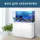 Флора морская наклейка в аквариум 40х65 см.