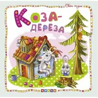 Книжка детская "Мир сказок, Коза-дереза" укр