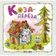 Книжка детская "Мир сказок, Коза-дереза" укр