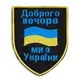 Шеврон нашивка на липучке Доброго вечора! Ми з України! вышитый патч 7х9 см