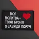 Шеврон на липучке Оберег для близкого человека 5х8 см МОЯ МОЛИТВА - ТВОЯ БРОНЯ, Я ЗАВЖДИ ПОРУЧ патч