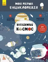 Дитяча книга "Моя перша енциклопедія "Загадковий космос" 866002 на укр.мові