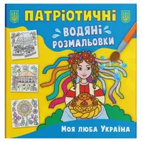 Водяные раскраски "Моя дорогая Украина" (укр)