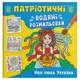 Водяные раскраски "Моя дорогая Украина" (укр)