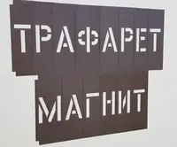 Трафарет многоразовый магнитный с буквами наборными - 85 мм толщина 0,5 мм