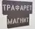 Трафарет многоразовый магнитный с буквами наборными - 85 мм толщина 0,5 мм